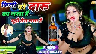 किसी को दारू का नसा है मुझे तेरा नसा है - सत्तो गुर्जर  Satto gurjar new dj song 2024 #rasiya