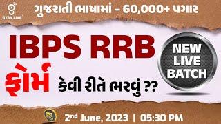 IBPS RRB  ગુજરાતી ભાષામાં  60000+ પગાર  ફોર્મ કઈ રીતે ભરવું ??  NEW LIVE BATCH  LIVE@0530pm