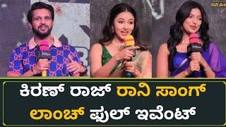 ಕಿರಣ್ ರಾಜ್ ರಾನಿ‌ ಸಾಂಗ್ ಲಾಂಚ್ ಫುಲ್ ಇವೆಂಟ್  Ronny Kannada Movie Trailer Launch  Kiran Raj