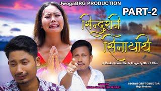 Sindurni Sinaitiसिन्दुरनि सिनायथिPart-2A Bodo Tragedy short movie 2024Raja  Rwisu  Swmkhwr