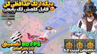 کاهش لگ پابجی موبایل آپدیت جدید 3.2  بهترین برنامه 90 FPS  از بین بردن لگ پابجی آپدیت جدید 