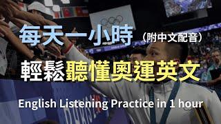 保母級聽力訓練｜2024巴黎奧運英語全攻略：帶你一起討論本屆奧運選手精彩的表現｜日常實用英語｜零基礎學英文｜輕鬆學習奧運用語｜最高效的學習策略｜English Listening（附中文配音）