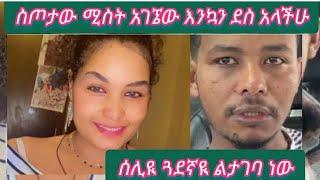 ስጦታው ሚስት አገኜው እንኳን ደስ አላችሁ አለ ።ሰሊዪ ተሳካላት የጋብቻ ጥያቄ ቀርበላትMebrat tube መብራት ዪቲብ is live