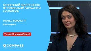 БЕЗПЕЧНИЙ ВІДПОЧИНОК. ЯК ПРАВИЛЬНО ЗАСМАГАТИ І КУПАТИСЬ