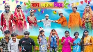 বাপ বেটার বিয়ে  Baap Betar Biye Bangla Comedy Natok  Vetul Rocky Moyna  Swapna TV New Video
