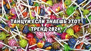 ТАНЦУЙ ЕСЛИ ЗНАЕШЬ ЭТОТ ТРЕНД 2024