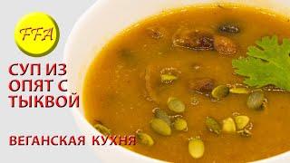 Суп из лесных опят с тыквой Вкусный полезный веганский вегетарианский постный
