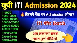 iTi में कितने रैंक पर एडमिशन होता है iti me admission ke liye kitna rank chahiye 2024 up iti merit