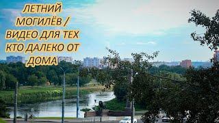 ЛЕТНИЙ МОГИЛЁВ  ВИДЕО ДЛЯ ТЕХ КТО ДАЛЕКО ОТ ДОМА