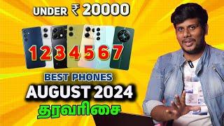 இதைவிட சூப்பரான போன்ஸ் வாங்க வாய்ப்பே இல்ல  Best Phones Under ₹20000 August 2024