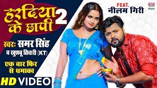 #VIDEO  Haradiya Ke Chhapi 2 #Samar Singh  Khushbu Tiwari  BHOJPURI LOKGEET 2021