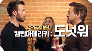 시빌워 도넛전쟁 캡틴 아메리카 vs 아이언맨