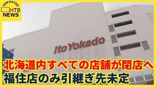 「イトーヨーカドー」北海道から撤退へ　札幌4店舗のうち3店舗は別会社へ　福住店は未定