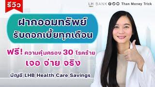 ฝากออมทรัพย์ รับดอกเบี้ยทุกเดือน แถมฟรี ความคุ้มครอง 30 โรคร้าย กับ บัญชี LHB Health Care Savings