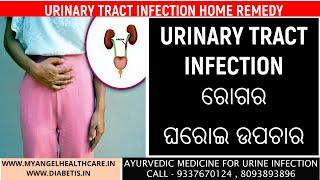 Urine Infection Home Remedy In Odia  Treatment  ମୂତ୍ର ଜନିତ ରୋଗର ଘରୋଇ ଉପଚାର  Odia Health Tips