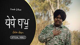 Harsh Likhari - Bebe Bapu  Vagish  Harf Kambo Official Video