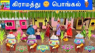 வசந்த காலம் Episode - 268  கிராமத்தில் பொங்கல் கொண்டாட்டம்  Pongal Morning Routine In Barbie Show