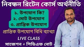 নিবন্ধন রিটেন কোর্স অর্থনীতি কলেজ পর্যায়  উপযোগ কি  মোট উপযোগ কি  প্রান্তিক উপযোগ বিধি ব্যাখ্যা 