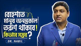 বেহেশতে মানুষ অনন্তকাল তরুণ থাকবে  কিভাবে সম্ভব  Islamic Explain Remain Young In Jannat Dr.Nabil