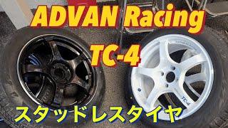 スタッドレスタイヤに交換　ADVAN Racing TC-4 ツライチ