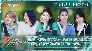 MULTI SUB《乘风2024》EP11-1：陈昊宇刘忻尚雯婕Joyce解锁隐藏歌单 爆笑派对陈丽君被评为训练室“唯一的姐”？｜Ride The Wind 2024｜MangoTV