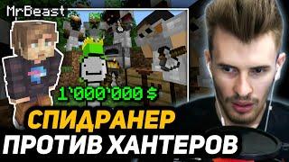 ЗАКВИЕЛЬ в ШОКЕ от ЧЕЛЛЕНДЖА МИСТЕРА БИСТА  Minecraft Speedrunner VS $1000000 MrBeast Challenge