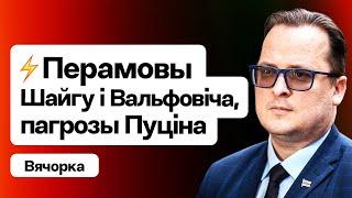 Сустрэча Шайгу і Вальфовіча — што адбываецца мяжа РБ і Літвы Пуцін на прэс-канферэнцыі  Вячорка