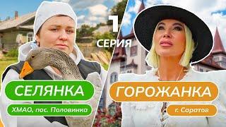 СЕЛЯНКА-ГОРОЖАНКА  ПРЕМЬЕРА  1 ВЫПУСК