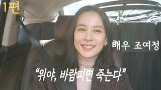 어디서도 들을 수 없었던 그녀의 이야기ㅣ배우 조여정 1편 위라클택시