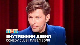Comedy Club Внутренний дебил  Павел Воля @TNT_television