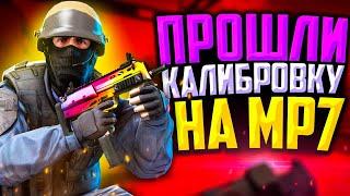 ПРОШЛИ КАЛИБРОВКУ НА MP7 В CSGOНАША ЛУЧШАЯ КАЛИБРОВКА?