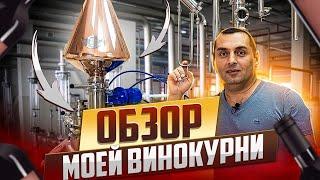 ОБЗОР МОЕЙ ВИНОКУРНИ