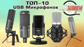 Топ-10 USB-Микрофонов От Behringer до Rode в 2021-2022 году