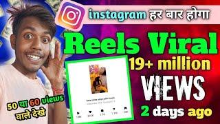 instagram पर 50 से 60 views वाले जरूर देखे 19.3 million views instagram reels viral kaise kare