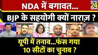 Rashtra Ki Baat  NDA में बगावत...BJP के सहयोगी क्यों नाराज़ ? Manak Gupta के साथ LIVE