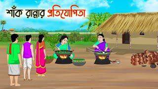 শাঁক রান্নার প্রতিযোগিতা Bengali Moral Stories CartoonBangla Golpo Thakumar Jhuli Golden Stories