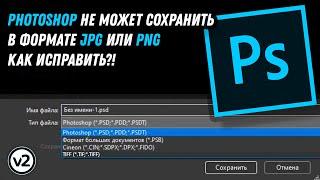 Photoshop не может сохранить в формате JPG или PNG как исправить?  Fix Photoshop Can’t Save As JPG