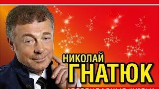 Ксения Блаженная - Николай Гнатюк.