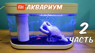 Аквариум XIAOMI. Часть 2. Купил 10 ярких рыбок