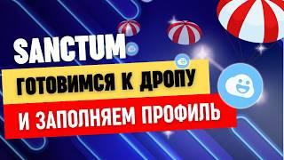 Sanctum  Готовимся к дропу и заполняем профиль #стейкинг #airdrop #crypto #криптовалюта