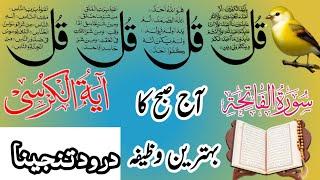 Morning Wazifa  4 Quls । ayatul kursi  Darood Tanjeena  #MurningWazifa