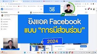 วิธียิงแอดFacebook แบบ การมีส่วนร่วม 2024 พร้อม Update ระบบใหม่ๆ