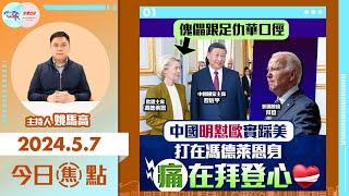 【幫港出聲與HKG報聯合製作‧今日焦點】傀儡跟足仇華口徑 中國明懟歐實踩美 打在馮德萊恩身 痛在拜登心