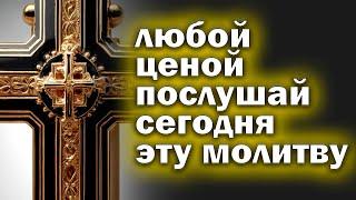 Молитва СЕГОДНЯ ЛЮБОЙ ЦЕНОЙ ПОВТОРИ 1 РАЗ И ПОМОЩЬ ПРИДЕТ ОБЯЗАТЕЛЬНО Сильная Молитва 