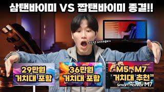 29만원 으로 짭탠바이미? VS 원조 삼탠바이미?M5 M7 + 거치대 추천