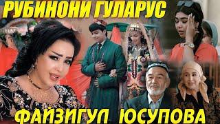 Файзигул Юсупова - Рубинони ГУЛАРУС 