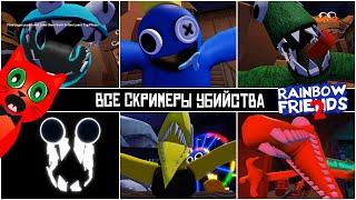 ВСЕ СКРИМЕРЫ в игре РАДУЖНЫЕ ДРУЗЬЯ 2 роблокс  Rainbow Friends 2 roblox  Все монстры в игре