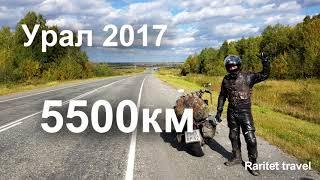 Урал 2017 Поездка в одну харю на мотоцикле.