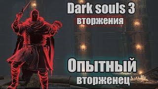 Dark Souls 3 ВТОРЖЕНИЯ веселье и тактика