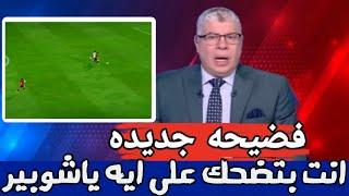 اول ظهور لـ  احمد شوبير  بعد خروج الزمالك من الكاس ده انتم لاعيبه سكه متنفعوش ببصله والزمالك انتهى